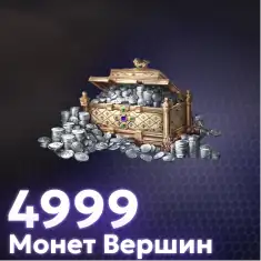 4999 Монет Вершин